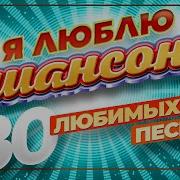 Я Люблю Шансон 30 Любимых Песен