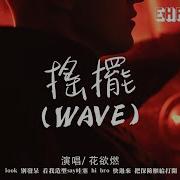 花欲燃 Wave