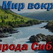 Красота Сибири