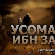 Усома Ибн Зайд Хакида