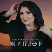Жиллэр Сирина Зайнутдинова