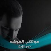 يافشلتي يلدرت ضهرك عليه من شفتني