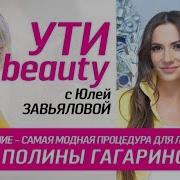 Тейпирование Самая Модная Процедура Для Лица Ути Beauty Выпуск 50