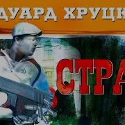 Эдуард Хруцкий