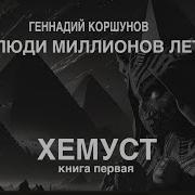 Геннадий Коршунов Аудиокниги