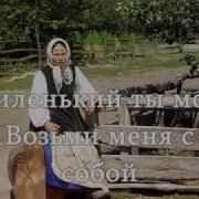 Миленький Ты Мой Возьми Меня С Собой