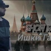 Shon Mc Ишки Гариб 2024 Orom