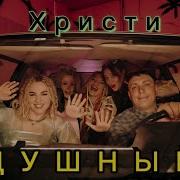 Христи Душный