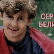 Сергей Беликов Сборник