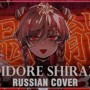 Песня Yoidore Shirazu Cover By Sati Akura