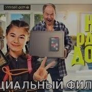 Не Одна Дома 2024