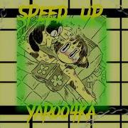 Ягода Малинка Speed Up