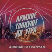 Армяне Танцуют До Утра Arshak Stepanyan