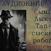 Аудиокнига О Сыщике Лыкове