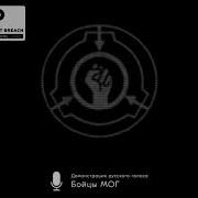 Бойцы Мог Эпсилон 11 Демонстрация Русского Голоса Scp Containment Breach