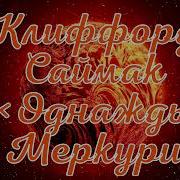 Однажды На Меркурии Саймак Клиффорд