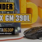 Мышь Defender Starx Gm 390L Обзор От Iggt