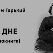 На Дне Горький Аудиокнига