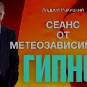 Гипноз От Метеозависимости