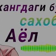 Сахоба Аёллар Исмлари