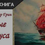 Алые Паруса Аудиосказка
