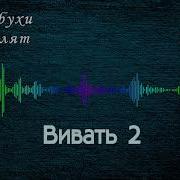 Вівать 2