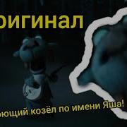 Я Поющий Козёл По Имени Яша