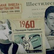 1960 Год