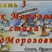 Как Морозовка Стала Дедморозовкой