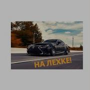 На Лехке