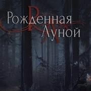 Кекс В Лесу Клуб Романтики Рождённая Луной 1 Сезон 5 Глава Виктор Ван Арт