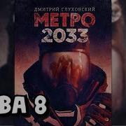 Аудиокнига Метро 2033 Глава 8