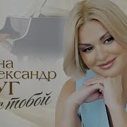 Ирина И Александр Круг Мы С Тобой