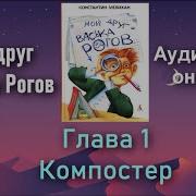 Мой Друг Васька Рогов