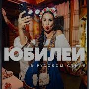 Ко Дню Рождения В Русском Народном Стиле