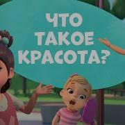Мира И Гоша Что Такое Красота