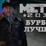 Бурбон Блатной Челнок Лучшие Моменты Metro 2033