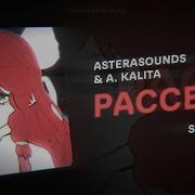 Рассвет Asterasounds