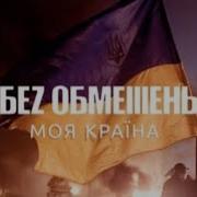 Мінус Моя Країна Без Обмежень