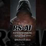 Rs Ai Не Надо Бояться