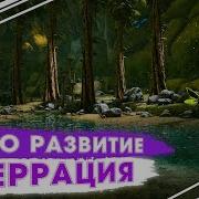 Соло Развитие На Аберрации В Ark Начало Выживания В Арк Соло