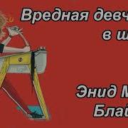 Вредная Девчонка
