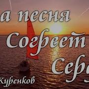 Как Же Ты Красива Куренков