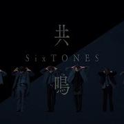 Sixtones 共鳴