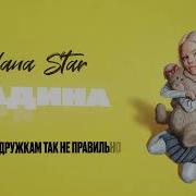 Жадина Милана Стар