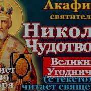 Акафист Святителб Николаю