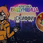 Для Скиффи Выдумщицы