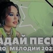 Минусовки Песен 2023