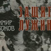 Защита Лужина Аудиокнига