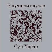 В Лучшем Случае Суп Харчо Аккорды